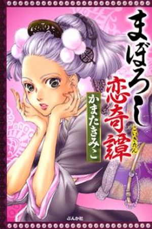 Maboroshi Koi Kitan Manga Online - InManga