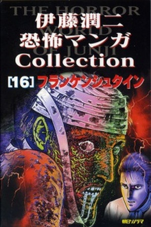 Ito Junji Kyoufu Manga Collection - Frankenstein Manga Online - InManga