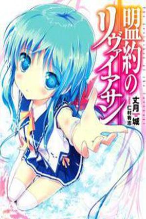 Meiyaku no Leviathan Manga Online - InManga