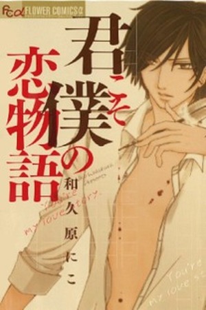 Kimi Koso Boku no Koimonogatari Manga Online - InManga