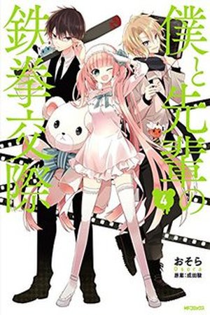 Boku to Senpai no Tekken Kousai Manga Online - InManga