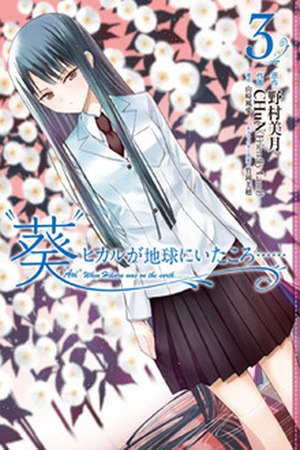 "Aoi" - Hikaru ga Chikyuu ni Itakoro Manga Online - InManga