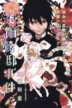 The Miyama-Uguisu Mansion Incident Manga Online - InManga