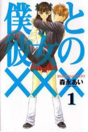 Boku to Kanojo no XXX Manga Online - InManga