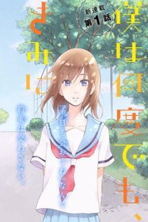 Boku wa Nando Demo, Kimi ni Hajimete no Koi wo Suru Manga Online - InManga