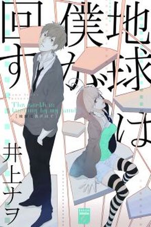 Chikyuu wa Boku ga Mawasu Manga Online - InManga