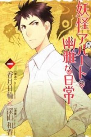 Youkai Apato no Yuuga na Nichijou Manga Online - InManga