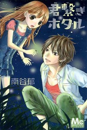 Kimi Tsunagi Hotaru Manga Online - InManga