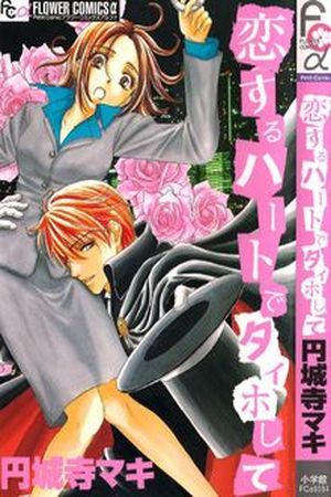 Koisuru Heart de Taihoshite Manga Online - InManga