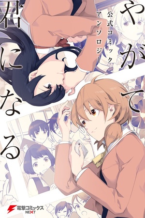 Yagate Kimi ni Naru - Comic Anthology Manga Online - InManga