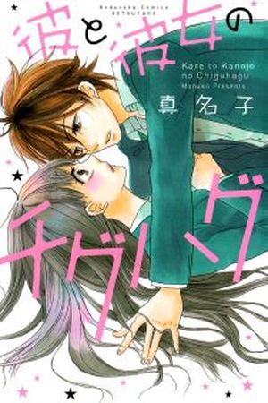 Kare to Kanojo no Chiguhagu Manga Online - InManga
