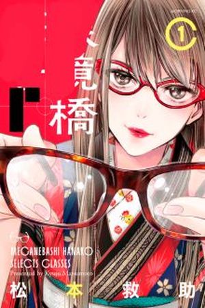 Meganebashi Hanako no Mitate Manga Online - InManga