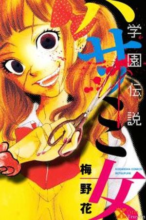 Gakuen Densetsu Hasami Onna Manga Online - InManga