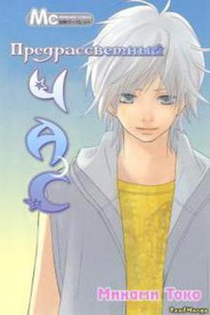 Yoakemae Manga Online - InManga
