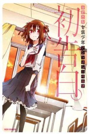 Hatsu Kokuhaku Manga Online - InManga
