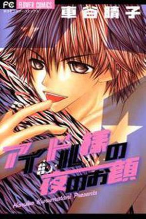 Idol-sama no Yoru no Okao Manga Online - InManga