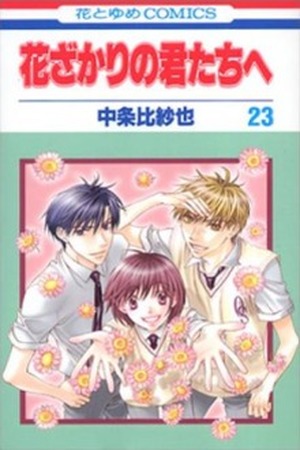 Hanazakari no Kimitachi e Manga Online - InManga
