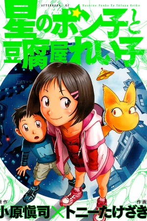 Hoshi no Ponko to Toufuya Reiko Manga Online - InManga