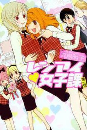 Renai Joshika Manga Online - InManga