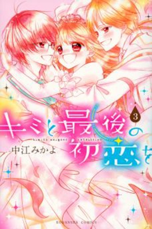 Kimi to Saigo no Hatsukoi wo Manga Online - InManga