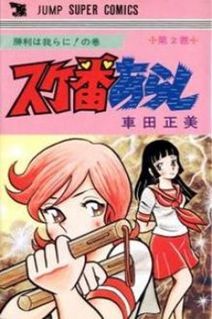 Sukeban Arashi Manga Online - InManga