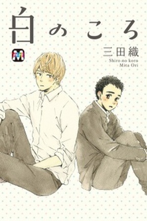 Shiro No Koro - Cuando Era Inocente (Blanco) - When I Was a White - 白のころ Manga Online - InManga