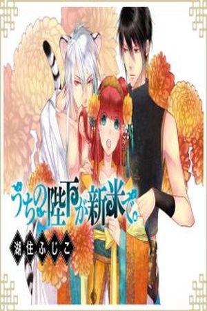Uchi no heika ga shinmai Manga Online - InManga