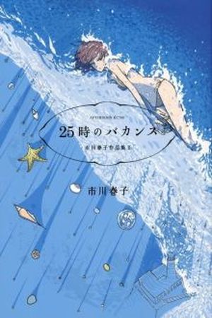Haruko Ichikawa Sakuhinshuu Manga Online - InManga