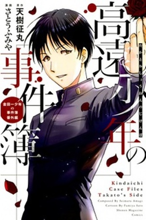 Takato Shounen no Jikenbo Manga Online - InManga
