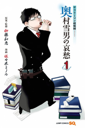 Salaryman Exorcist Okumura Yukio no Aishuu Manga Online - InManga