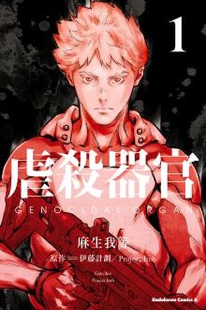 Genocidal Organ Manga Online - InManga
