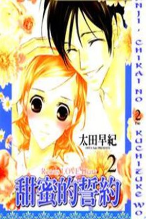 Nanji, Chikai no Kuchizuke wo... Manga Online - InManga