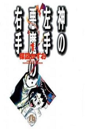 LEFT HAND OF GOD-RIGHT HAND OF THE DEVIL Manga Online - InManga