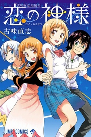 Koi no Kamisama Manga Online - InManga