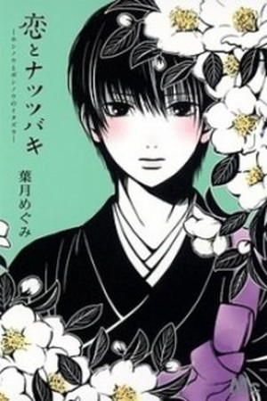 Koi to Natsu Tsubaki Manga Online - InManga