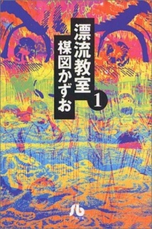Aula a la deriva - Hyouryuu Kyoushitsu Manga Online - InManga