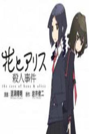 Hana to Alice: Satsujin Jiken Manga Online - InManga