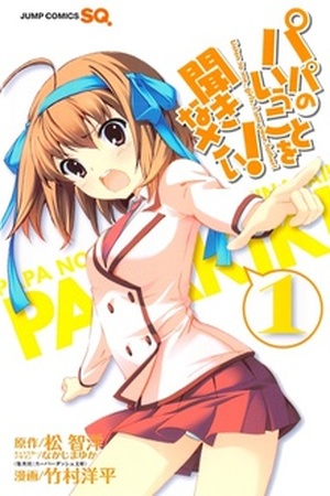 Papa No Iukoto Wo Kikinasai Manga Online - InManga