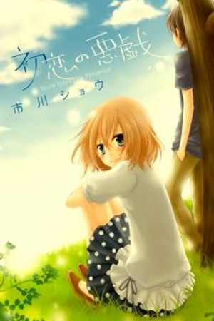 Hatsukoi no Itazura Manga Online - InManga