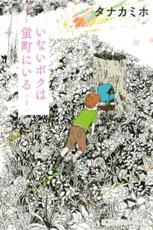 Inai Boku wa Hotarumachi ni Iru Manga Online - InManga