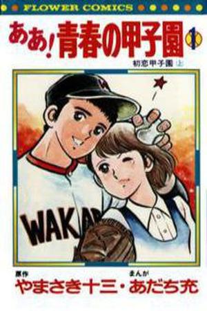 Ah! Seishun no Koushien Manga Online - InManga