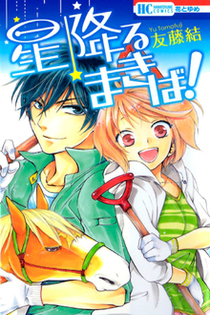Hoshi Furu Makiba Manga Online - InManga