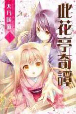 konohanatei kitan Manga Online - InManga