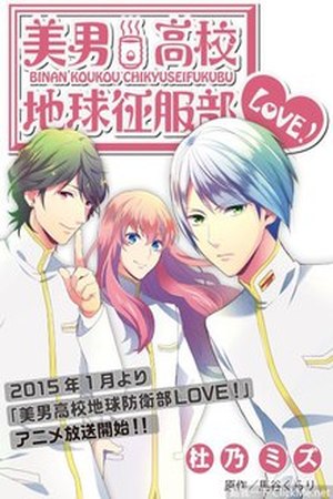 Binan Koukou Chikyuu Seifuku-bu Love! Manga Online - InManga