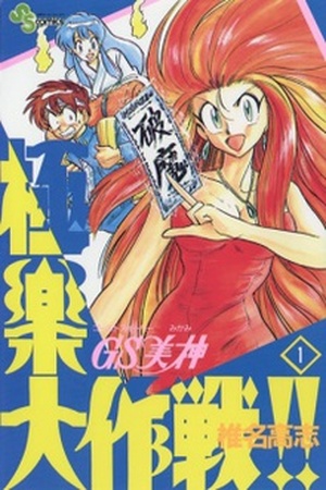 Ghost Sweeper Mikami Gokuraku Taisakusen!! Manga Online - InManga
