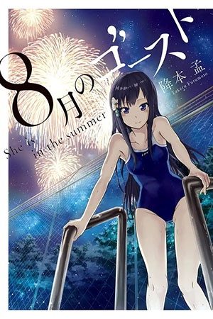 Hachigatsu no Ghost Manga Online - InManga