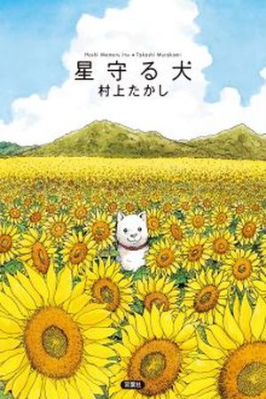 Hoshi Mamoru Inu Manga Online - InManga