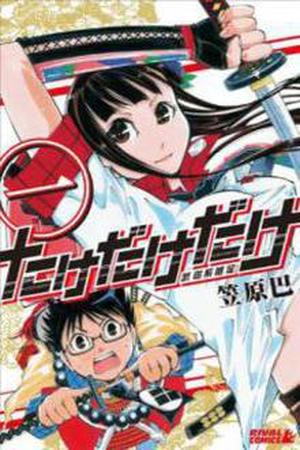 Take Dake Dake! - Takedakei Gentei Manga Online - InManga