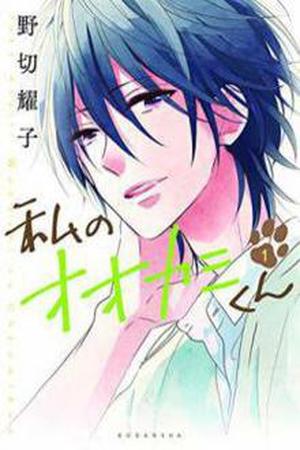 Watashi no Ookami-kun Manga Online - InManga