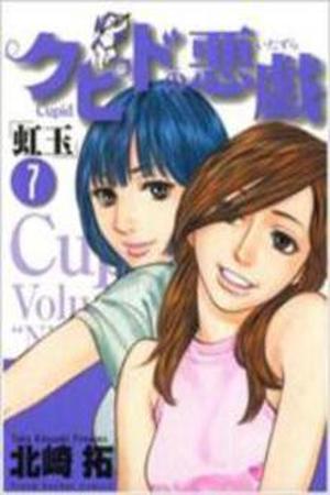 Cupid no Itazura: Nijidama Manga Online - InManga
